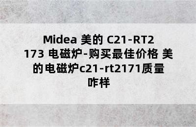 Midea 美的 C21-RT2173 电磁炉-购买最佳价格 美的电磁炉c21-rt2171质量咋样